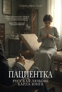 Пациентка. Русская любовь Карла Юнга