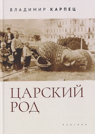 Книга Царский Род (Владимир Карпец)