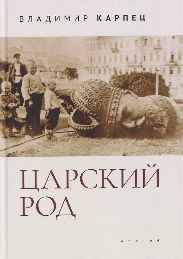 Книга Царский Род (Владимир Карпец) — 1