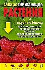 Сахароснижающие растения и вкусные блюда для всех, кто хочет контролировать свой вес, для предотвращения сахарного диабета