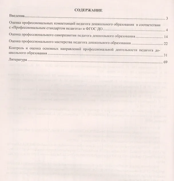 Книга Журнал контроля и оценки профессиональной деятельности педагогов ДОО. ФГОС ДО (Наталья Гладышева) — 2