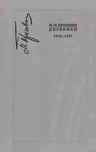Дневники. 1936-1937