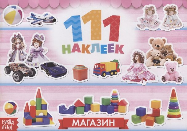 Книга 111 наклеек. Магазин () — 1