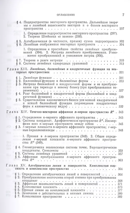 Книга Лекции по аналитической геометрии, пополненные необходимыми сведениями из алгебры с приложением собрания задач, снабженных решениями, составленного А. С. Пархоменко. Учебник (Павел Александров) — 6
