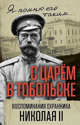 Книга С царем в Тобольске. Воспоминания охранника Николая II (Василий Панкратов)