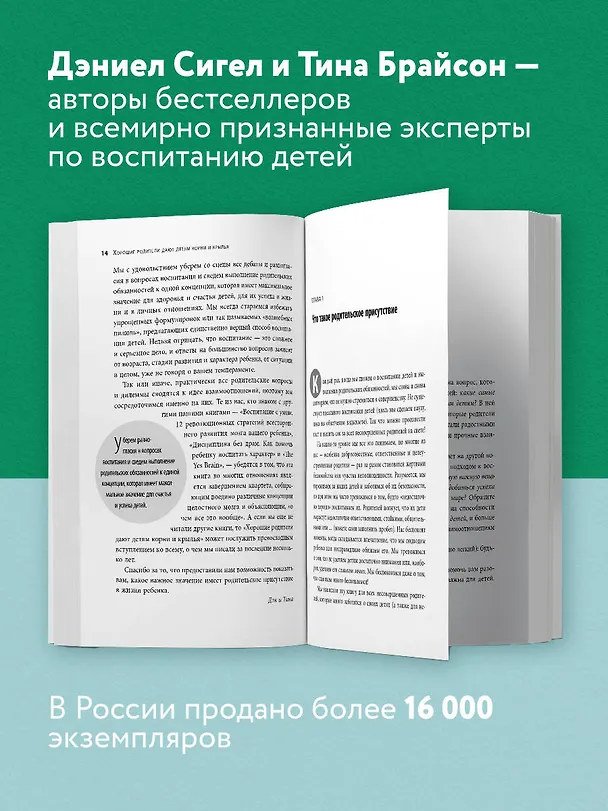 Книга Хорошие родители дают детям корни и крылья. 4 условия воспитания самостоятельного и счастливого ребенка (Дэниел Дж. Сигел, Тина Брайсон) — 6