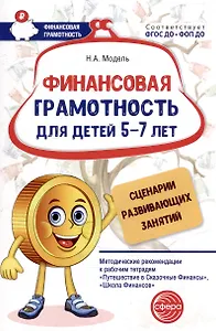 Финансовая грамотность для детей 5–7 лет. Сценарии развивающих занятий: Методические рекомендации к рабочим тетрадям «Путешествие в Сказочные Финансы», «Школа Финансов»