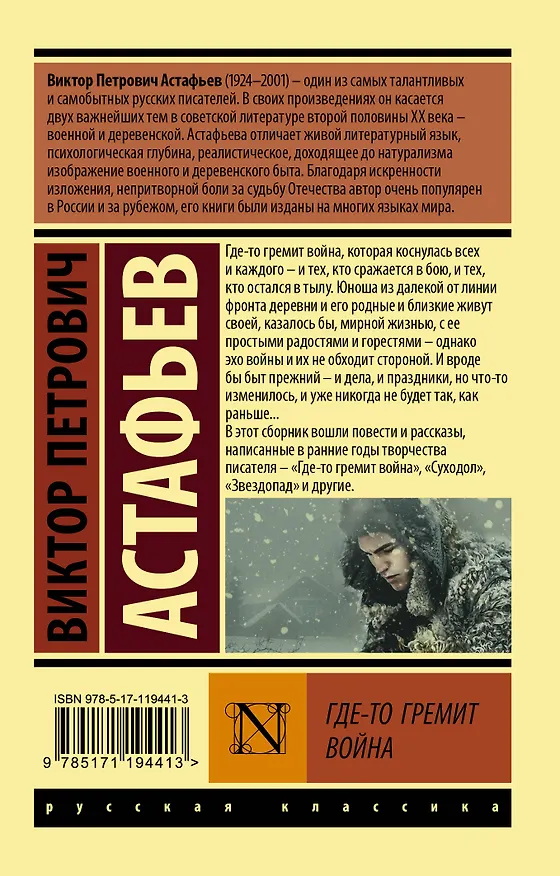 Книга Где-то гремит война (Виктор Астафьев) — 2