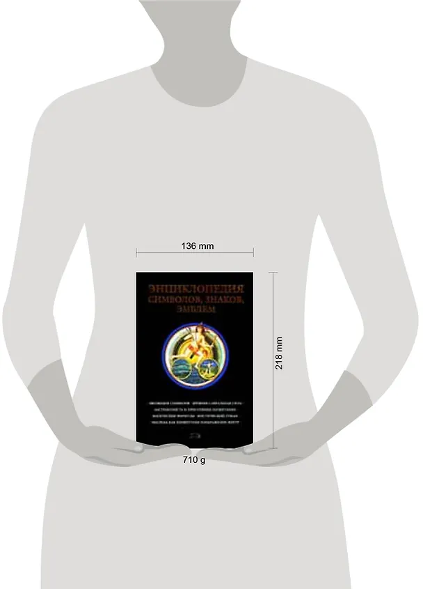 Книга Энциклопедия символов, знаков, эмблем (Кирилл Королев) — 2