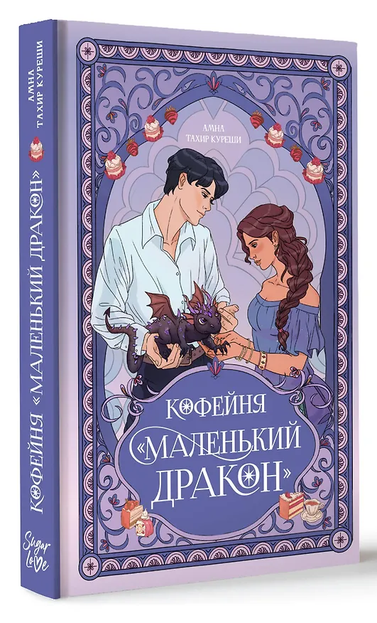 Книга Кофейня «Маленький дракон» (Амна Куреши) — 4