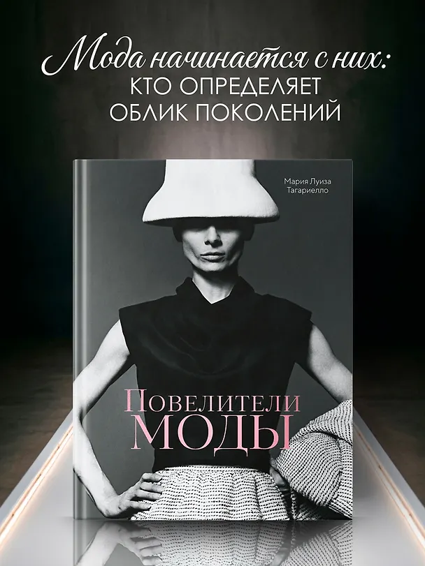 Книга Повелители моды (Мария Луиза Тагариелло) — 4