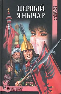 Первый янычар