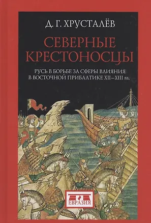Книга Северные крестоносцы.Русь в борьбе за сферы влияния в Восточной Прибалтике XII-XIIIвв ()