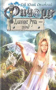 Ричард Длинные Руки - гранд: фантастический роман