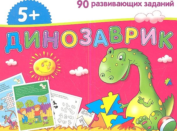 Книга Динозаврик. Набор карточек () — 1