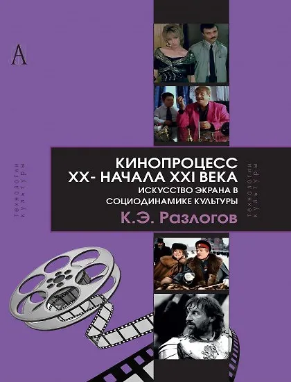 Книга Кинопроцесс 20 - нач. 21 в. искусство экрана в социодинамике культуры (ТК) Разлогов () — 1