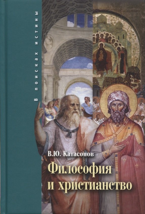 

Философия и христианство. Полемические заметки непрофессионала.