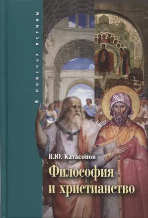 Философия и христианство. Полемические заметки непрофессионала. — 2630118 — 1