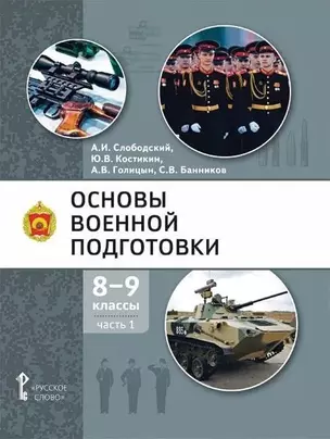 Основы военной подготовки: учебное пособие для 8-9 классов общеобразовательных организаций: в 2-х частях. Часть 1 — 2958465 — 1