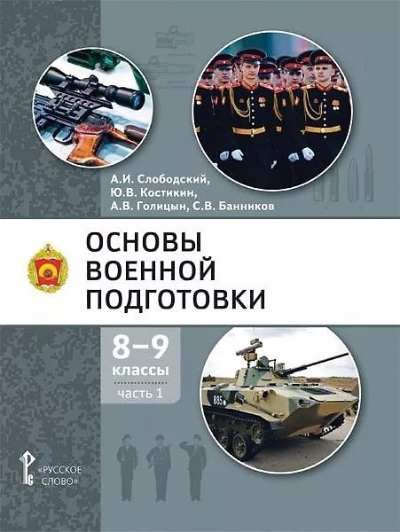 Книга Основы военной подготовки: учебное пособие для 8-9 классов общеобразовательных организаций: в 2-х частях. Часть 1 (Александр Голицын, Александр Слободский, Юрий Костикин) — 1