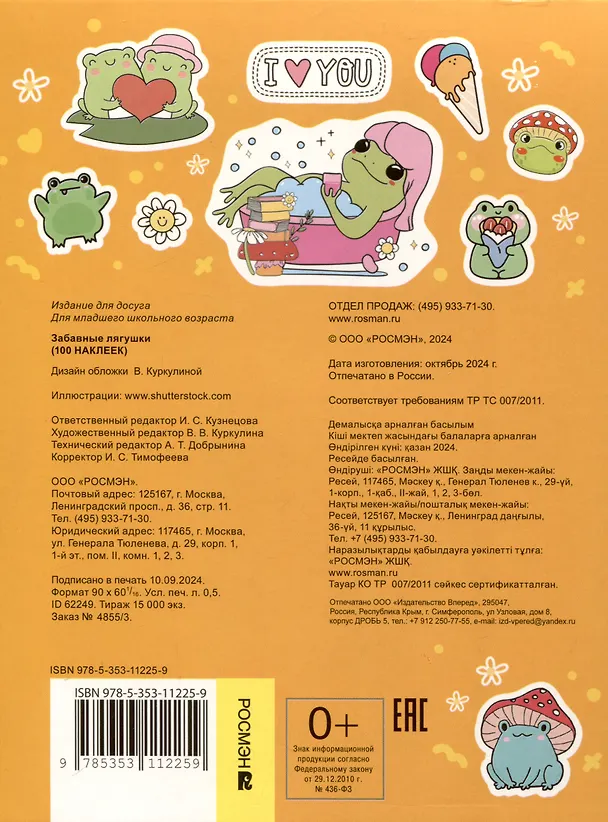 Книга Забавные лягушки (100 наклеек) () — 2