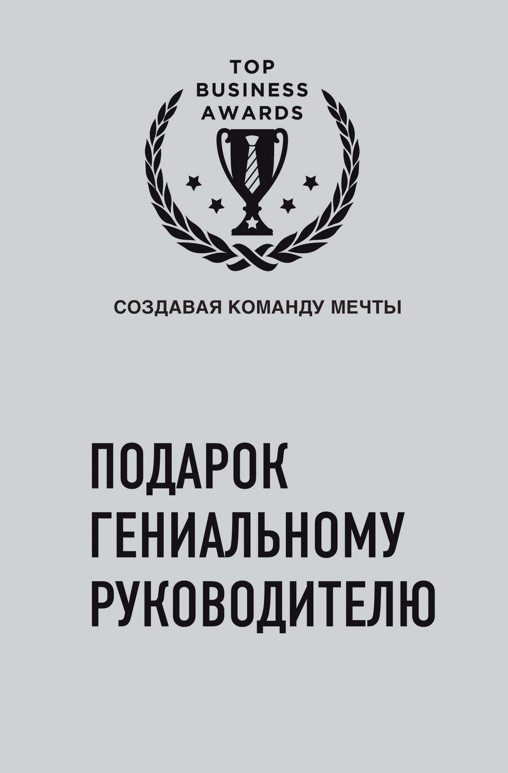 

Подарок гениальному руководителю (Создавая команду мечты) (2 книги)