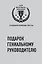 Подарок гениальному руководителю (Создавая команду мечты) (2 книги) — 2664265 — 1