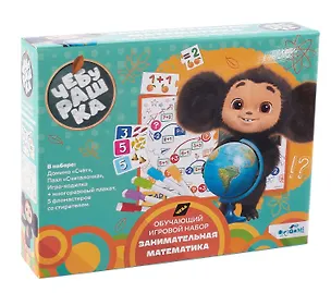 Чебурашка. Обучающий набор. Занимательная математика. Арт.09164 3061319