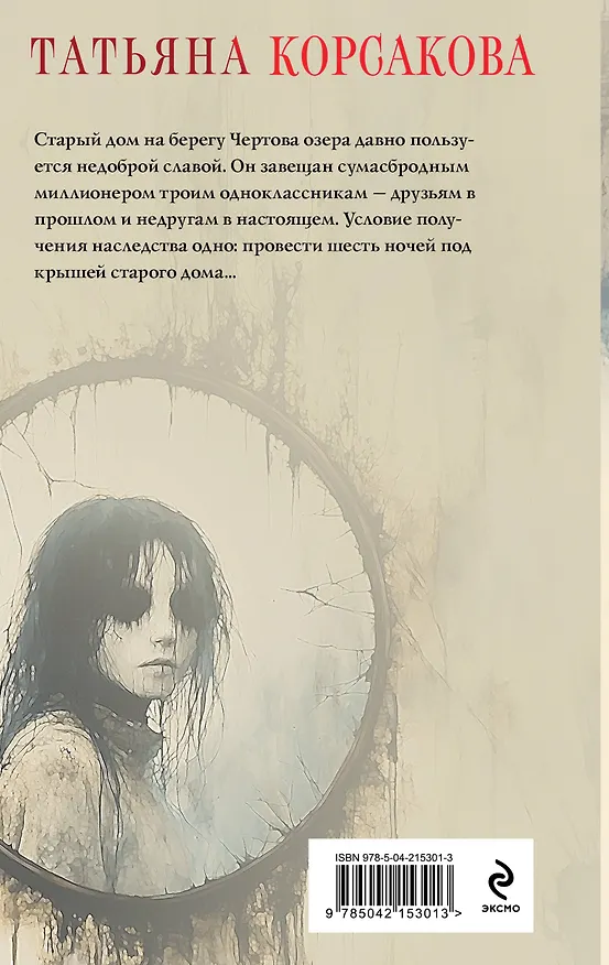 Книга Дом у Чертова озера (Татьяна Корсакова) — 2