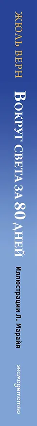 Книга Вокруг света за 80 дней (Жюль Габриэль Верн) — 4