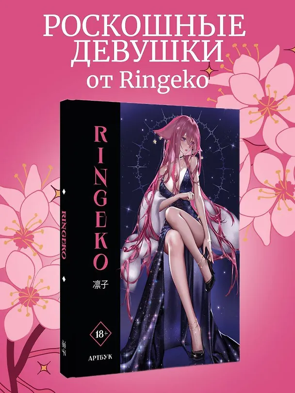 Книга Артбук Ringeko (Ringeko) — 5