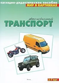 Автомобильный транспорт: Наглядно-дидактическое пособие для 3-7 лет