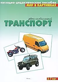 Автомобильный транспорт: Наглядно-дидактическое пособие для 3-7 лет — 2014264 — 1