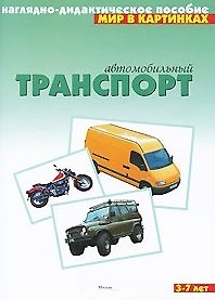 Книга Автомобильный транспорт: Наглядно-дидактическое пособие для 3-7 лет (Альфия Дорофеева) — 1