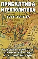 Книга Прибалтика и геополитика. 1935-1945 гг. Рассекреченные документы Службы внешней разведки Российской Федерации (Лев Соцков) — 1