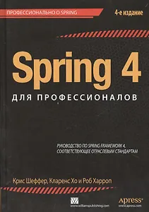 Spring 4 для профессионалов. 4 -е изд.