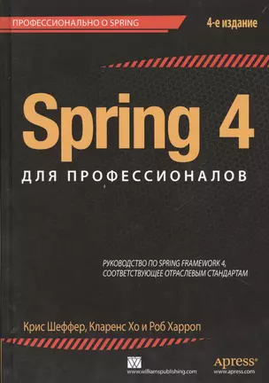 Spring 4 для профессионалов. 4 -е изд. — 2478222 — 1