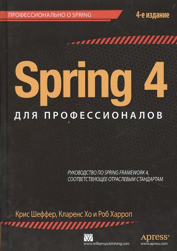 Книга Spring 4 для профессионалов. 4 -е изд. (Карло Шефер) — 1