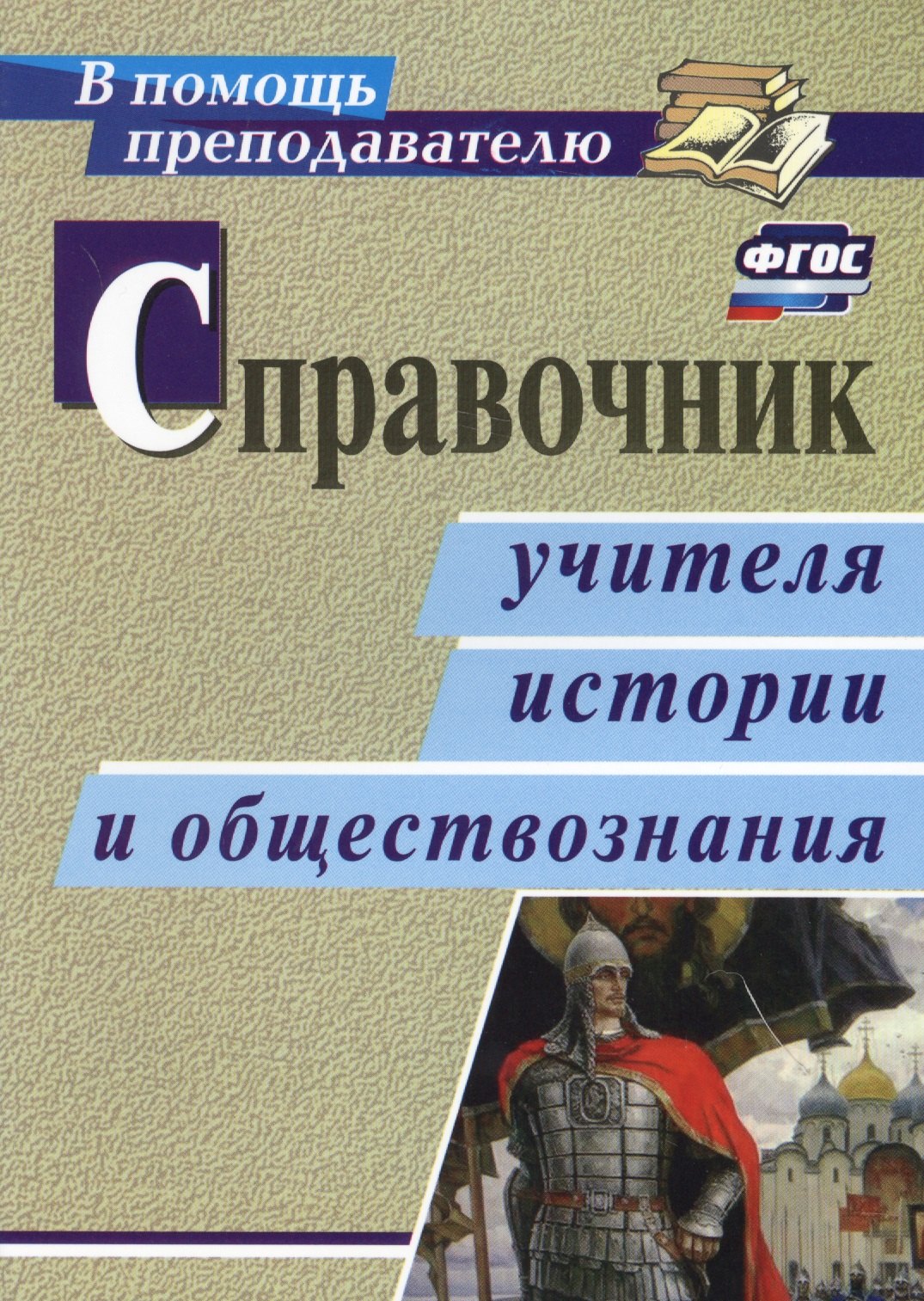 

Справочник учителя истории и обществознания. ФГОС