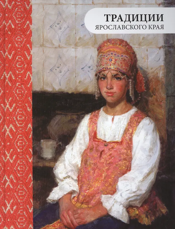Книга Традиции Ярославского края (3 изд.) (Анастасия Маслова) — 1