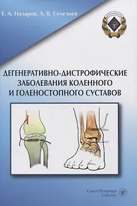 Дегенеративно-дистрофические заболевания коленного и голеностопного суставов