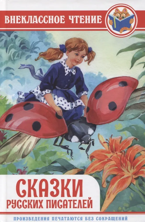 Книга Сказки русских писателей () — 1