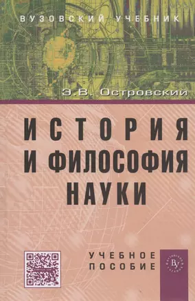 История и философия науки: Учеб. пособие. — 2832191 — 1