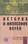 История и философия науки: Учеб. пособие. — 2832191 — 1