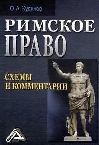 Книга Римское право: схемы и комментарии (Олег Кудинов)