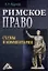 Римское право: схемы и комментарии — 2891614 — 1
