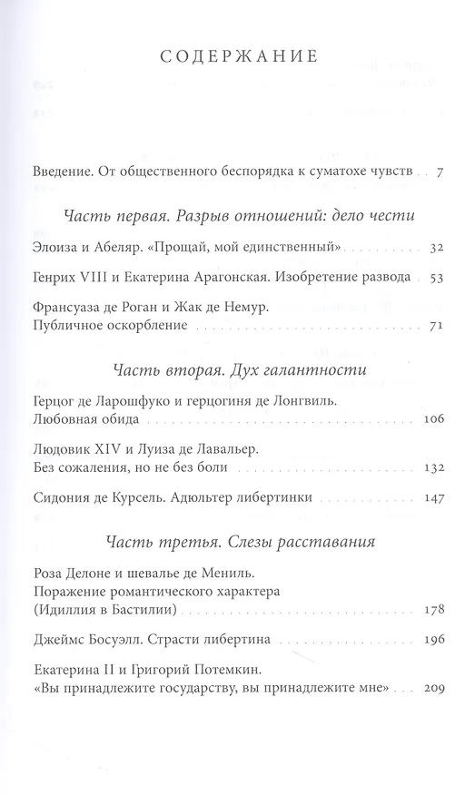 Книга Оборотная сторона любви. История расставаний (Сабин Мельхиор-Бонне) — 2