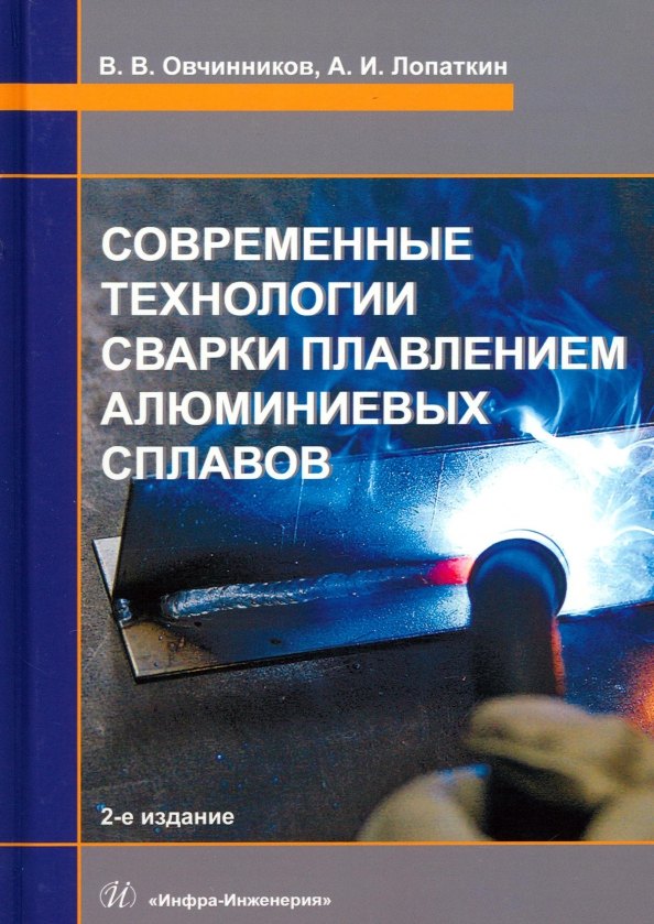 

Современные технологии сварки плавлением алюминиевых сплавов. 2-е издание