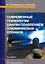 Современные технологии сварки плавлением алюминиевых сплавов. 2-е издание — 3017699 — 1