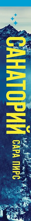 Книга Санаторий (формат клатчбук) (Сара Пирс) — 3